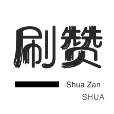 免费领qq说说赞
